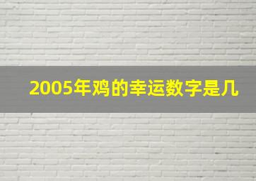 2005年鸡的幸运数字是几