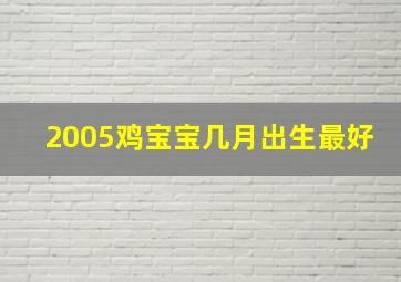 2005鸡宝宝几月出生最好