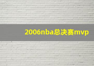 2006nba总决赛mvp