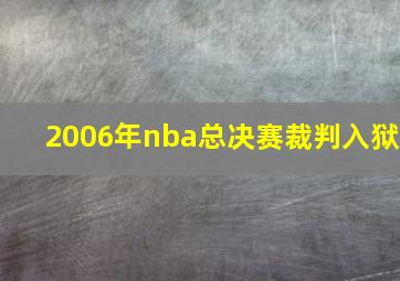 2006年nba总决赛裁判入狱