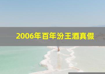 2006年百年汾王酒真假