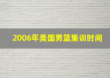 2006年美国男篮集训时间