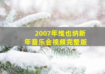 2007年维也纳新年音乐会视频完整版