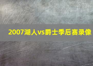 2007湖人vs爵士季后赛录像