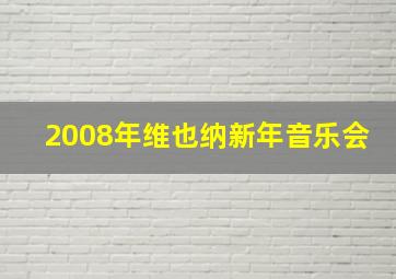 2008年维也纳新年音乐会