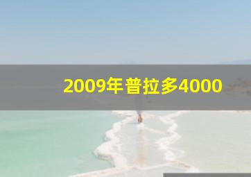 2009年普拉多4000