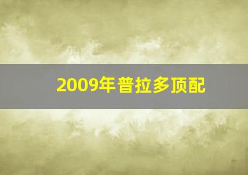 2009年普拉多顶配