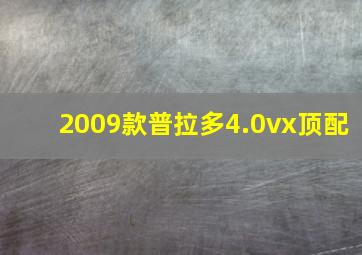 2009款普拉多4.0vx顶配