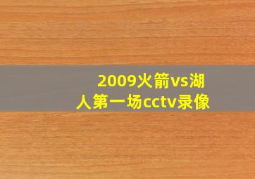 2009火箭vs湖人第一场cctv录像