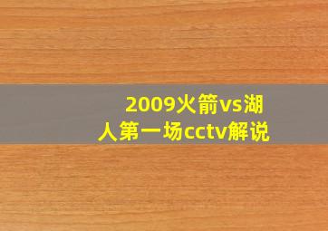 2009火箭vs湖人第一场cctv解说