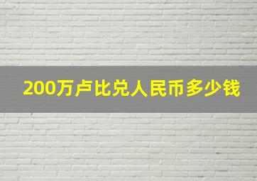 200万卢比兑人民币多少钱