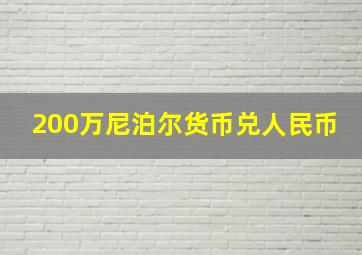 200万尼泊尔货币兑人民币