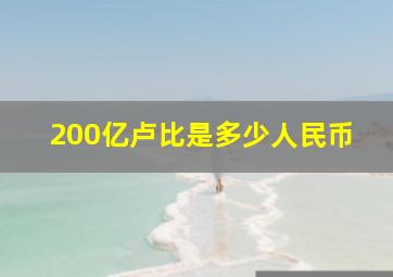 200亿卢比是多少人民币