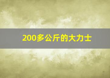 200多公斤的大力士