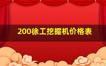 200徐工挖掘机价格表