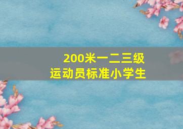 200米一二三级运动员标准小学生