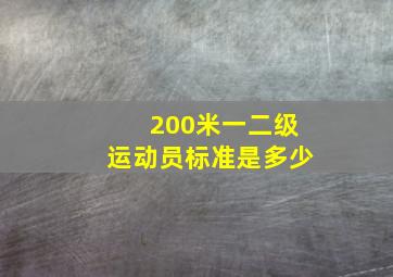 200米一二级运动员标准是多少