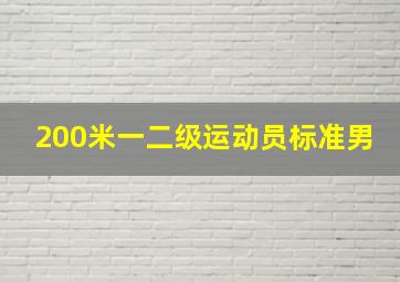 200米一二级运动员标准男