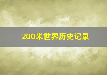 200米世界历史记录