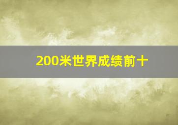 200米世界成绩前十