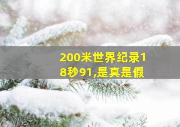 200米世界纪录18秒91,是真是假