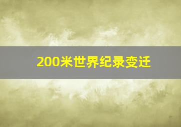 200米世界纪录变迁