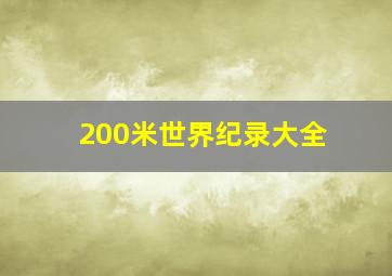 200米世界纪录大全