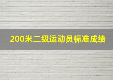 200米二级运动员标准成绩