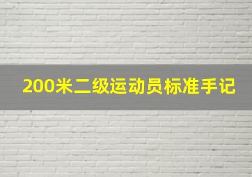 200米二级运动员标准手记