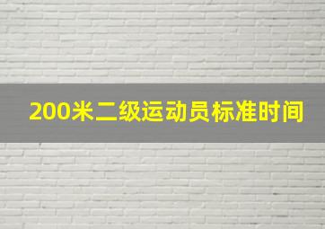 200米二级运动员标准时间