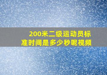 200米二级运动员标准时间是多少秒呢视频