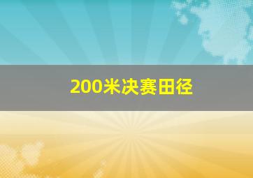 200米决赛田径