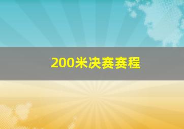 200米决赛赛程