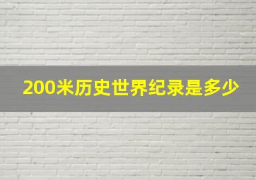 200米历史世界纪录是多少