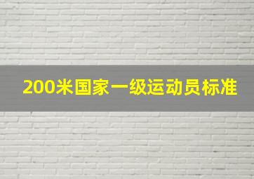 200米国家一级运动员标准