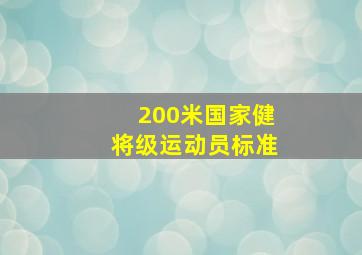 200米国家健将级运动员标准