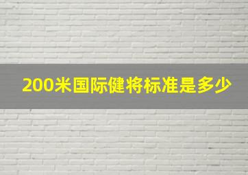 200米国际健将标准是多少