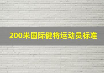 200米国际健将运动员标准