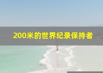 200米的世界纪录保持者