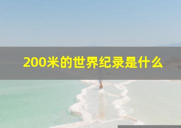 200米的世界纪录是什么