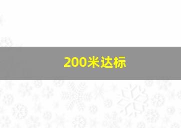 200米达标