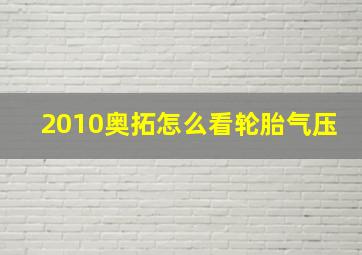 2010奥拓怎么看轮胎气压