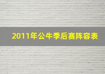 2011年公牛季后赛阵容表