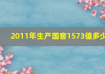 2011年生产国窖1573值多少