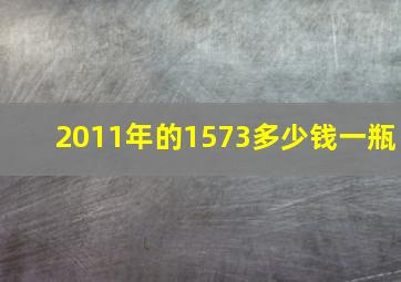 2011年的1573多少钱一瓶