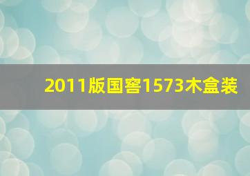 2011版国窖1573木盒装