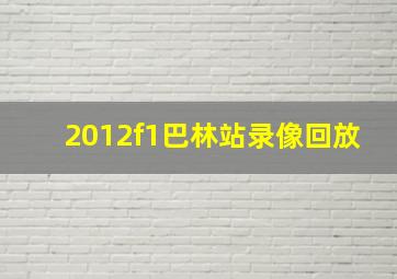 2012f1巴林站录像回放