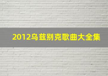 2012乌兹别克歌曲大全集