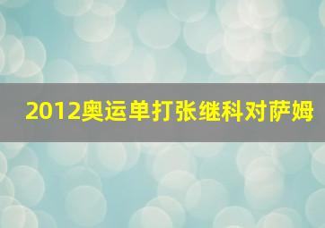 2012奥运单打张继科对萨姆