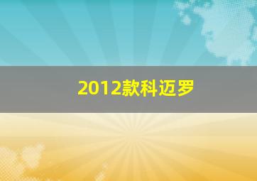 2012款科迈罗